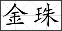 金珠