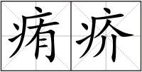 痏疥