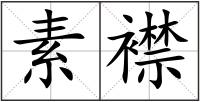 素襟
