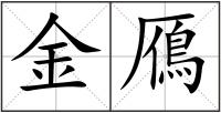 金鴈