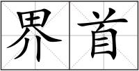 界首