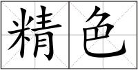 精色
