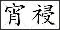 宵祲