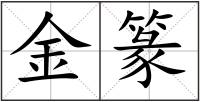 金篆