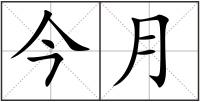今月