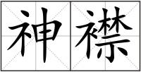 神襟