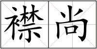 襟尚