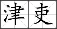 津吏