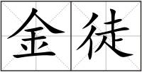 金徒