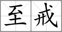 至戒