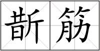 斮筋