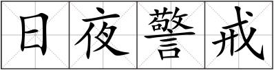 日夜警戒