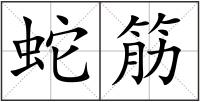 蛇筋