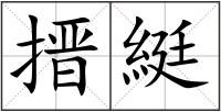 搢綎