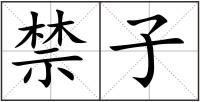 禁子