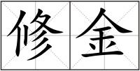 修金