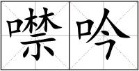 噤吟