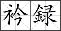 衿録