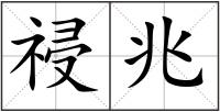 祲兆
