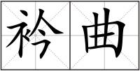 衿曲