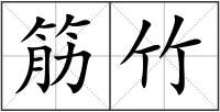 筋竹