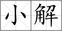 小解
