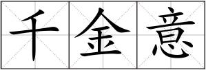 千金意