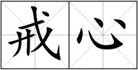 戒心