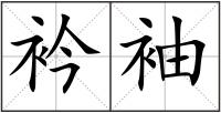 衿袖