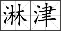淋津