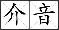 介音
