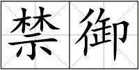 禁御