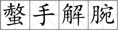 螫手解腕