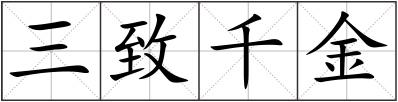三致千金