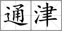 通津
