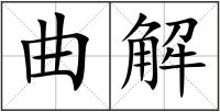 曲解