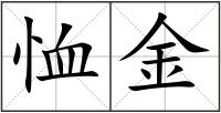 恤金