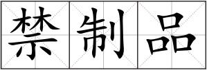 禁制品