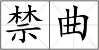 禁曲