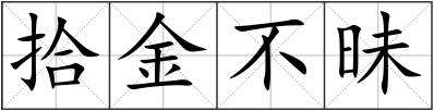 拾金不昧