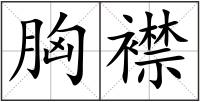 胸襟