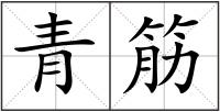 青筋