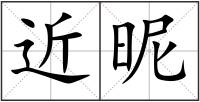 近昵