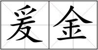 爰金