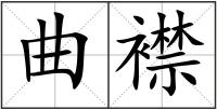 曲襟