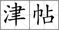 津帖