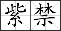 紫禁