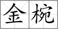 金椀