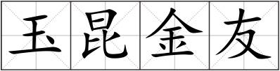 玉昆金友