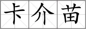 卡介苗